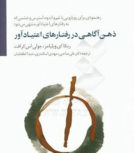 ذهن آگاهی در رفتارهای اعتیادآور: رهنمودی برای رویارویی با غم و اندوه، استرس و خشمی که به رفتارهای اعتیادآور منتهی می شود