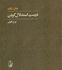 درست استدلال کردن