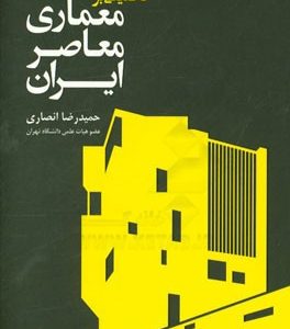 تحلیلی بر معماری معاصر ایران