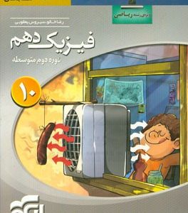 فیزیک دهم سه‌بعدی (ویژه‌ی رشته‌ی ریاضی): قابل استفاده برای دانش‌آموزان پایه دهم دوره دوم متوسطه و داوطلبان آزمون سراسری دانشگاه‌ها