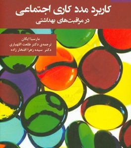 کاربرد مددکاری اجتماعی در مراقبت های بهداشتی