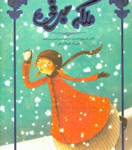 ملکه ی برفی