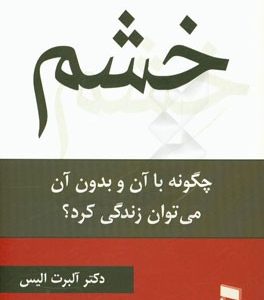 خشم: چگونه با آن و بدون آن می توان زندگی کرد
