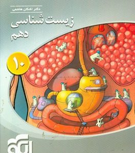 زیست‌شناسی دهم: قابل استفاده برای دانش‌آموزان پایه دهم و داوطلبان آزمون سراسری دانشگاه‌ها