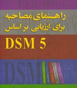 راهنمای مصاحبه برای ارزیابی DSM-5: اختلالات روانی و بررسی وضعیت شناختی