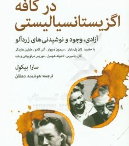 در کافه اگزیستانسیالیستی: آزادی، وجود و نوشیدنی های زردآلود
