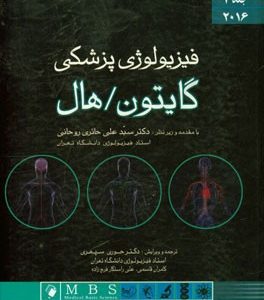 فیزیولوژی پزشکی گایتون / هال 2016