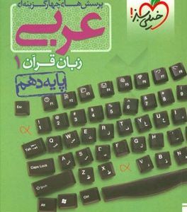 پرسش‌های چهارگزینه‌ای عربی زبان قرآن 1 - پایه دهم