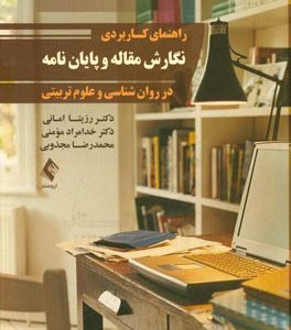 راهنمای کاربردی نگارش مقاله و پایان نامه در روان شناسی و علوم تربیتی