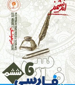 فارسی و هدیه‌های آسمان تیزهوشان ششم ابتدایی: قابل استفاده داوطلبان پایه ششم ورود به مراکز استعدادهای درخشان و دیگر مدارس نمونه کشور