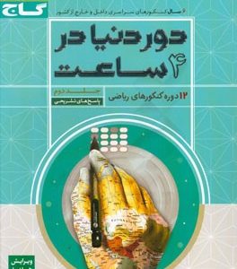 12 دوره کنکورهای ریاضی: پاسخ‌های تشریحی