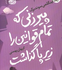 پیرزنی که تمام قوانین را زیر پا گذاشت