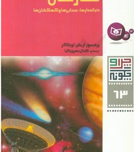ستارگان، دنباله دارها، سحابی ها و کهکشان ها