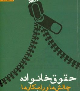 حقوق خانواده: چالش ها و راهکارها