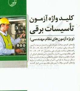 کلیدواژه آزمون تاسیسات برقی (ویژه آزمون های نظام مهندسی)