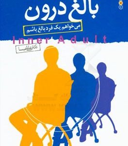 نشانگان بالغ درون: می خواهم یک فرد بالغ باشم = Inner adult