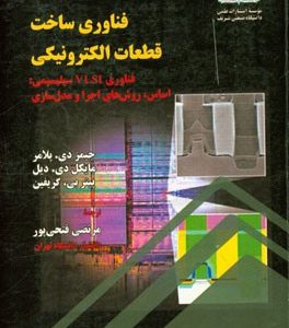 فناوری ساخت قطعات الکترونیکی (فناوری VLSI سیلیسیمی): اساس، روش های اجرا و مدل سازی