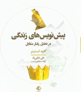 پیش نویس های زندگی در تحلیل رفتار متقابل