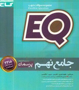 EQ جامع نهم