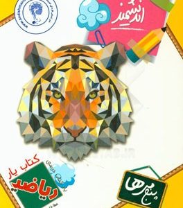 کتاب‌یار اندیشمند: ریاضی پنجمی‌ها