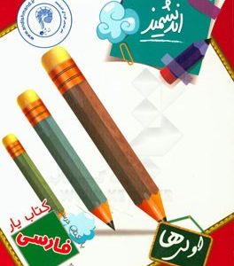 کتاب‌یار اندیشمند: فارسی اولی‌ها قابل استفاده‌ی دانش‌آموزان پایه اول ابتدایی