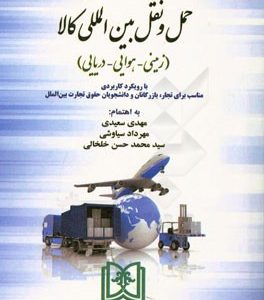 مجموعه اسناد کاربردی حمل و نقل بین المللی کالا (زمینی - هوایی - دریایی) با رویکرد کاربردی مناسب برای تجار، بازرگانان و دانشجویان حقوق تجارت بین الملل