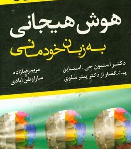 هوش هیجانی به زبان خودمانی