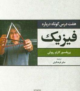 هفت درس کوتاه درباره فیزیک