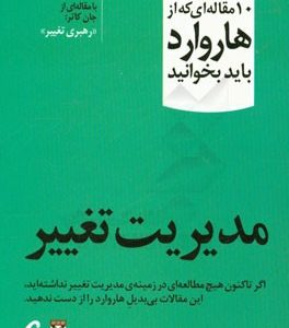 مدیریت تغییر