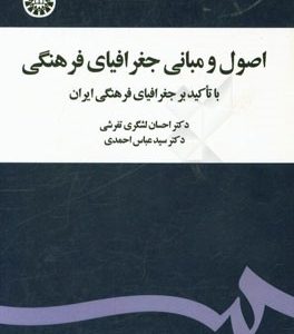 اصول و مبانی جغرافیای فرهنگی با تاکید بر جغرافیای فرهنگی ایران