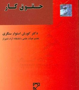 مقدمه حقوق کار