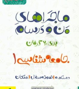جامعه‌شناسی 1 - پایه دهم