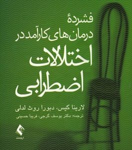 فشرده درمان های کارآمد در اختلالات اضطرابی