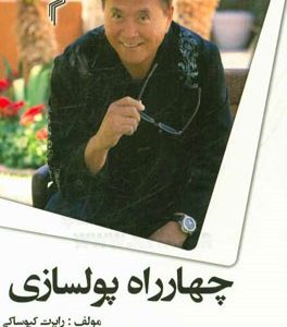 چهارراه پولساز: راهنمایی برای رسیدن به آزادی مالی