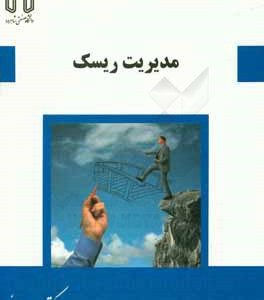 مدیریت ریسک