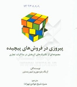 پیروزی در فروش های پیچیده (مجموعه ای از تکنیک های اثربخش در مذاکرات تجاری)