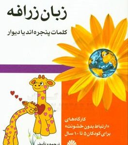 زبان زرافه "کلمات پنجره اند یا دیوار": کارگاه های "ارتباط بدون خشونت" برای کودکان 5 تا 10 سال