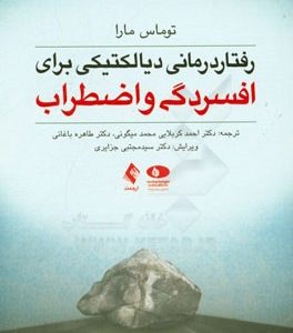 رفتاردرمانی دیالکتیکی برای افسردگی و اضطراب
