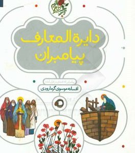 دایره المعارف پیامبران: پیامبرانی که نامشان در قرآن آمده