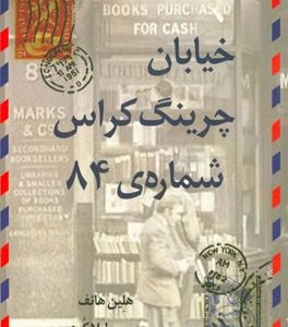 خیابان چرینگ کراس شماره ی 84