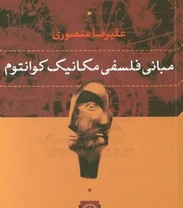مبانی فلسفی مکانیک کوانتوم