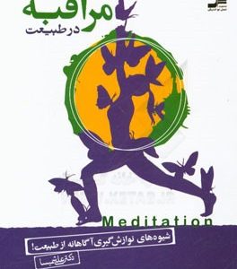 مراقبه در طبیعت: شیوه های نوازش گیری آگاهانه از طبیعت