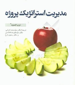 مدیریت استراتژیک پروژه