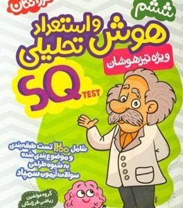 هوش و استعداد تحلیلی ششم فرزانگان