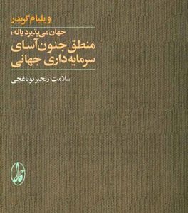 جهان می پذیرد یا نه: منطق جنون آسای سرمایه داری جهانی