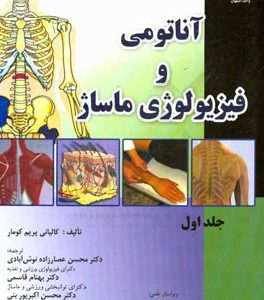 آناتومی و فیزیولوژی ماساژ