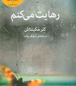 رهایت می کنم
