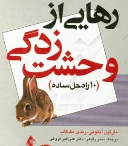 رهایی از وحشت زدگی: 10 راه حل ساده