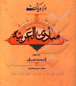 هزار و یک تست مبادی العربیه (1001 تست طبقه‌بندی شده با پاسخ‌های تشریحی): صرف