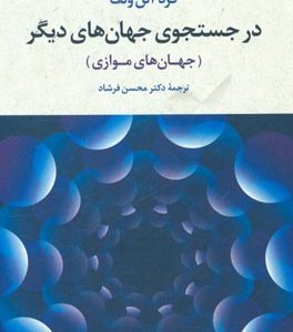 در جستجوی جهان های دیگر (جهان های موازی)